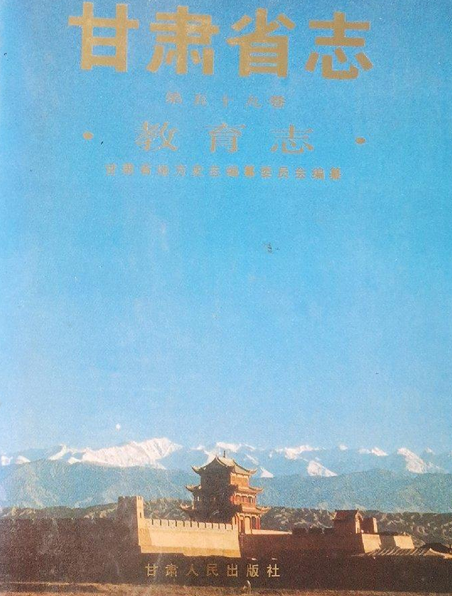 甘肃省志第五十九卷教育志