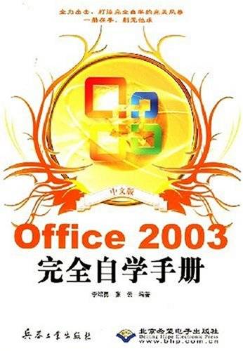中文版office2003完全自学手册