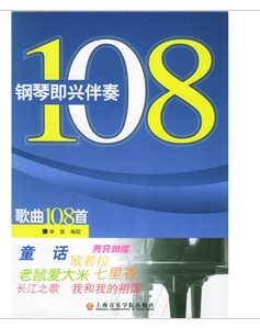 钢琴即兴伴奏歌曲108首