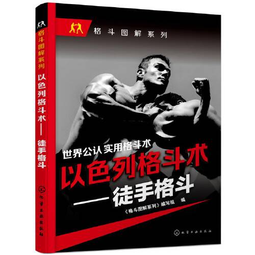 以色列格斗术--徒手格斗/格斗图解系列
