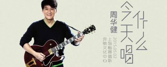 2015周华健上海演唱会