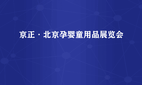 京正·北京孕婴童用品展览会