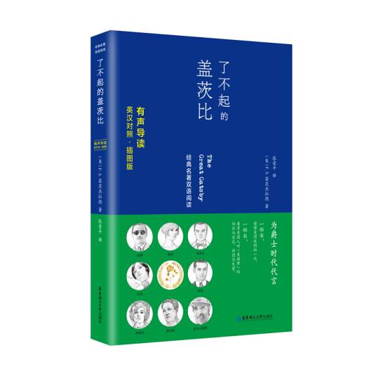 了不起的盖茨比The Great Gatsby（英汉对照。有声导读·插图版）
