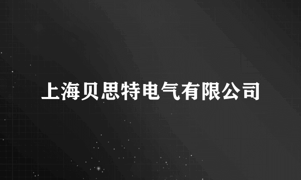上海贝思特电气有限公司