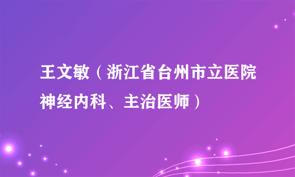 王文敏（浙江省台州市立医院神经内科、主治医师）