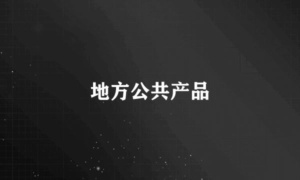 地方公共产品