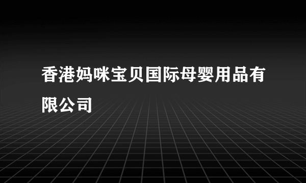 香港妈咪宝贝国际母婴用品有限公司