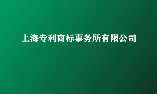 上海专利商标事务所有限公司