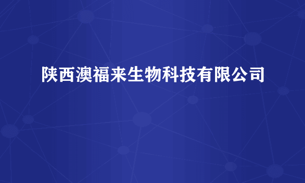 陕西澳福来生物科技有限公司