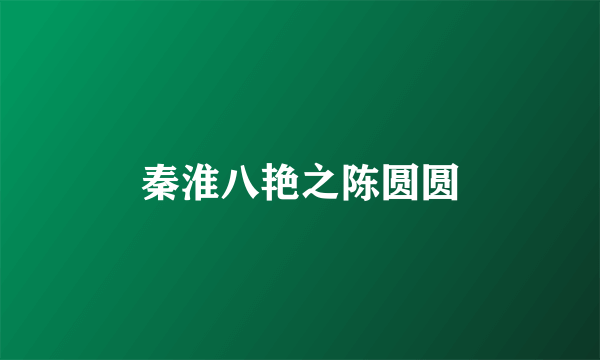 秦淮八艳之陈圆圆