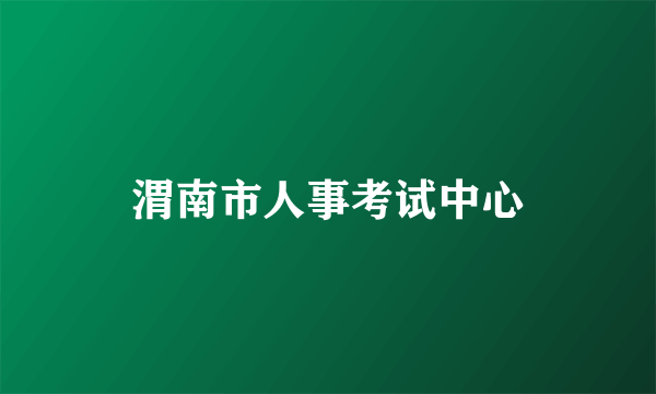 渭南市人事考试中心
