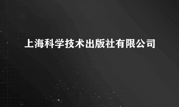 上海科学技术出版社有限公司