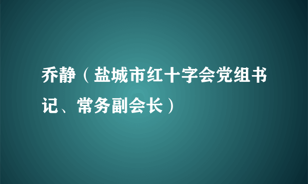 乔静（盐城市红十字会党组书记、常务副会长）
