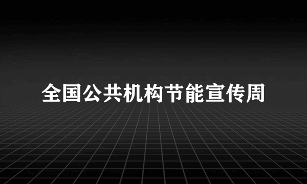 全国公共机构节能宣传周