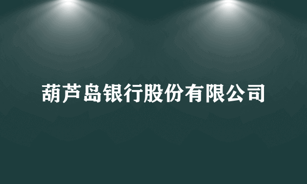 葫芦岛银行股份有限公司
