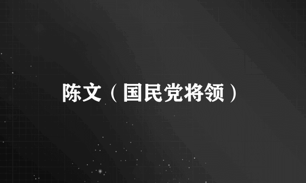 陈文（国民党将领）