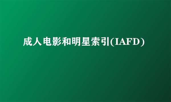 成人电影和明星索引(IAFD)