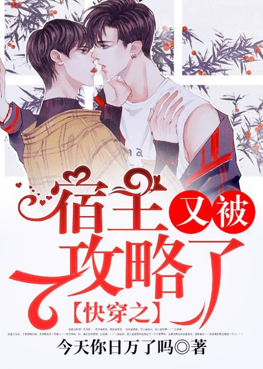快穿之宿主又被攻略了（今天你日万了吗创作的N次元网络小说）