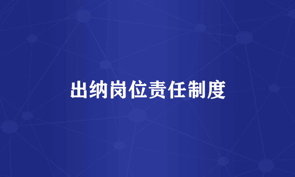 出纳岗位责任制度