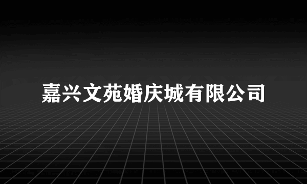 嘉兴文苑婚庆城有限公司