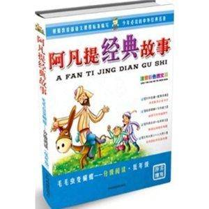 毛毛虫变蝴蝶·分级阅读·低年级：阿凡提经典故事