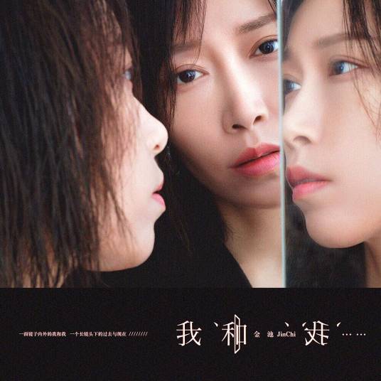 我和我……