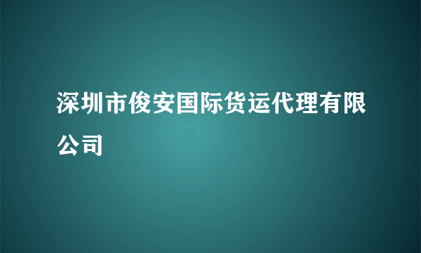 深圳市俊安国际货运代理有限公司