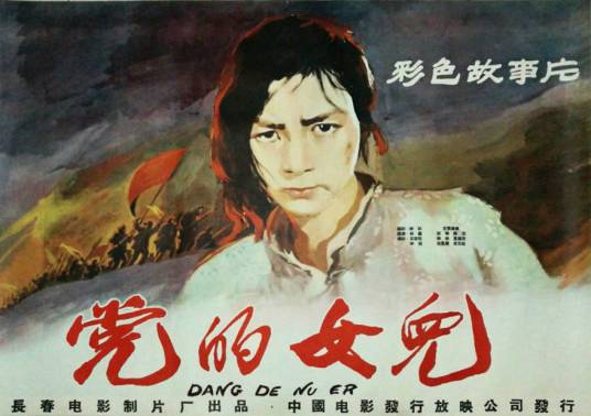 党的女儿（1958年林农执导的电影）