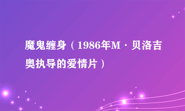 魔鬼缠身（1986年M·贝洛吉奥执导的爱情片）