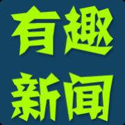 有趣新闻