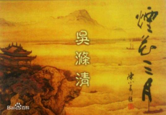 烟花三月（吴涤清演唱歌曲）
