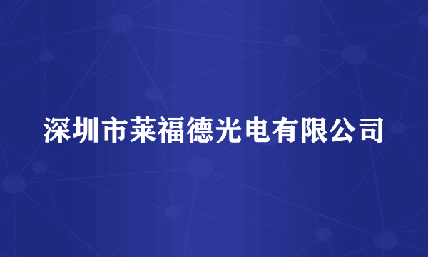 深圳市莱福德光电有限公司