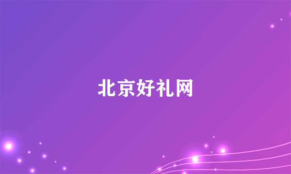 北京好礼网