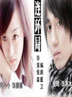 连环局（侯森执导电视剧）