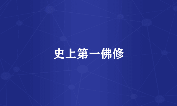 史上第一佛修