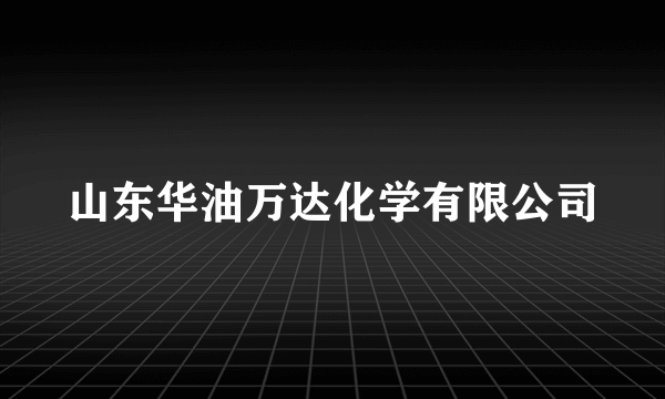 山东华油万达化学有限公司
