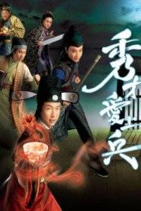 秀才爱上兵(4DVD)