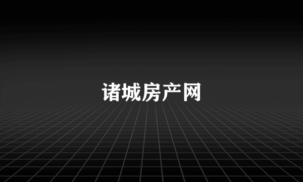 诸城房产网