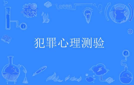 犯罪心理测验