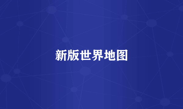 新版世界地图