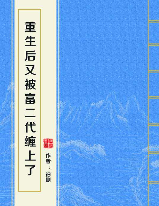重生后又被富二代缠上了