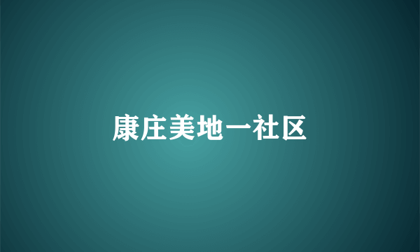 康庄美地一社区