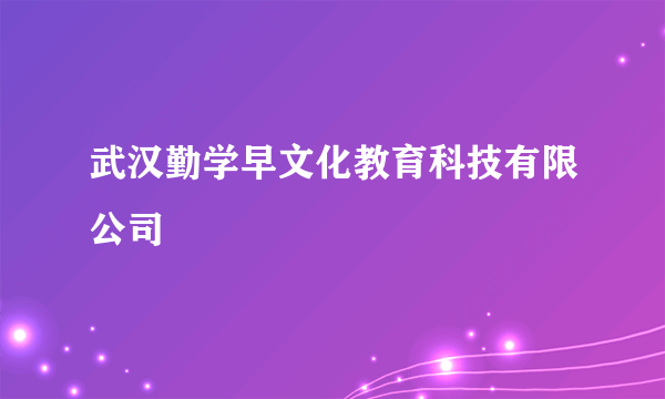 武汉勤学早文化教育科技有限公司