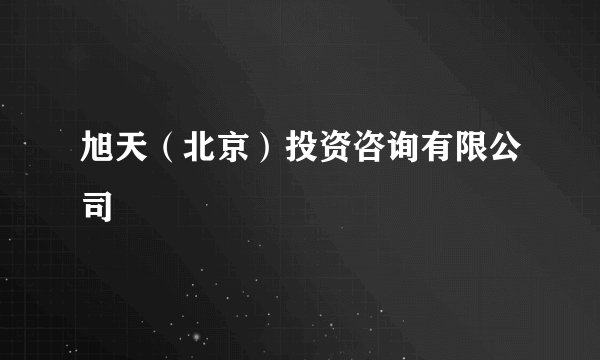旭天（北京）投资咨询有限公司