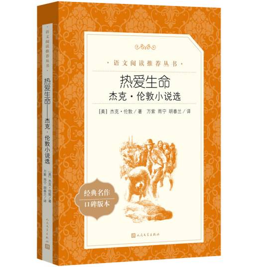 热爱生命：杰克·伦敦小说选