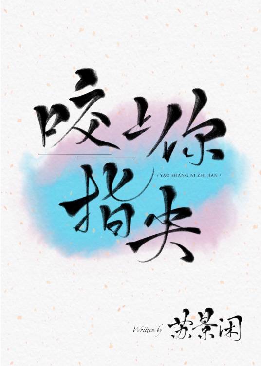 咬上你指尖