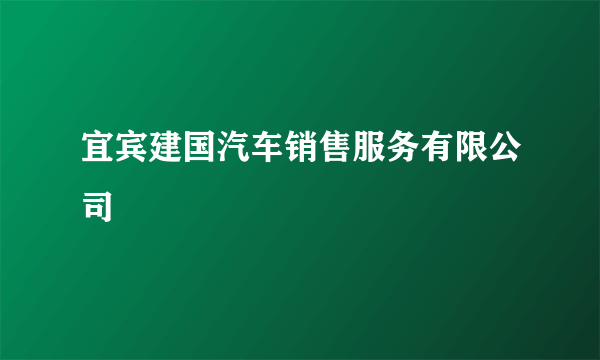 宜宾建国汽车销售服务有限公司