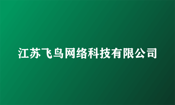 江苏飞鸟网络科技有限公司