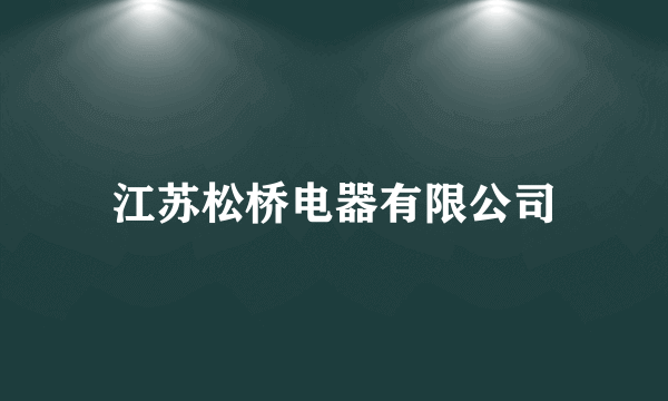 江苏松桥电器有限公司