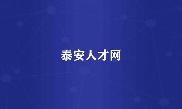 泰安人才网